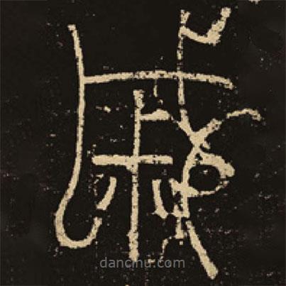 釋夢(mèng)英寫(xiě)的篆書(shū)戚