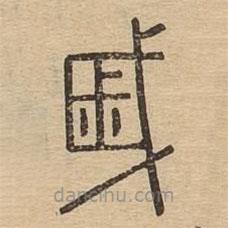 说文广义写的篆书戚