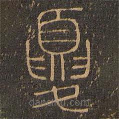 郁岡齋墨妙法帖寫(xiě)的篆書(shū)夏
