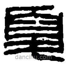 篆刻字典寫(xiě)的篆書(shū)夏