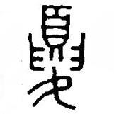 篆刻字典寫(xiě)的篆書(shū)夏