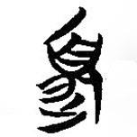 簡(jiǎn)帛寫(xiě)的篆書(shū)夏