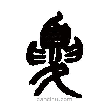 趙之謙寫的篆書夏