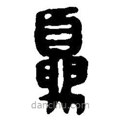 篆刻字典寫(xiě)的篆書(shū)夏