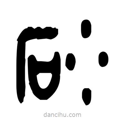 金文寫的篆書砂