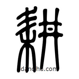 金石篆写的篆书耕