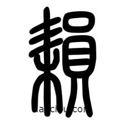 粗篆写的篆书耘
