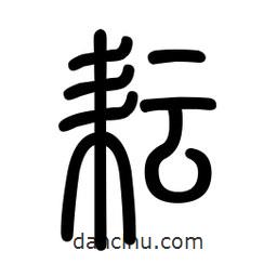 新篆體寫(xiě)的篆書(shū)耘