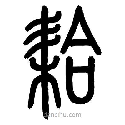 顧建平寫的篆書耠