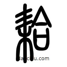 粗篆寫的篆書耠