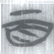 安大簡(jiǎn)字表寫的篆書百