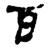 简帛写的篆书百