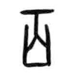 甲骨文写的篆书百