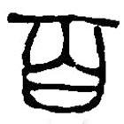 篆刻字典写的篆书百