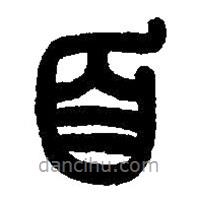 篆刻字典写的篆书百