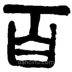 篆刻字典写的篆书百