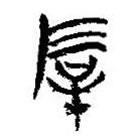 简帛写的篆书厚