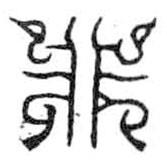 鳥(niǎo)蟲(chóng)篆寫(xiě)的篆書(shū)非