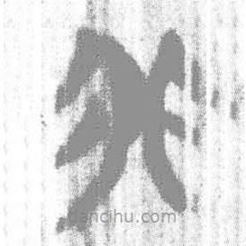簡(jiǎn)帛寫(xiě)的篆書(shū)非