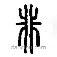 篆刻字典寫(xiě)的篆書(shū)非