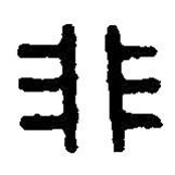 篆刻字典寫的篆書非