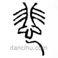 趙之謙寫的篆書悲