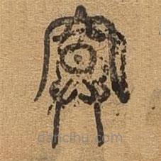 千文六書統(tǒng)要寫的篆書奄