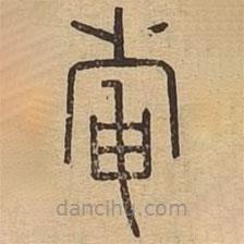 王夫之写的篆书奄