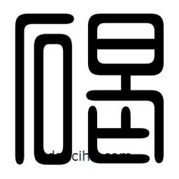 印篆寫的篆書碣