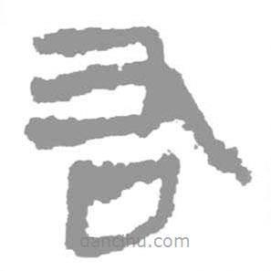 简帛写的篆书右