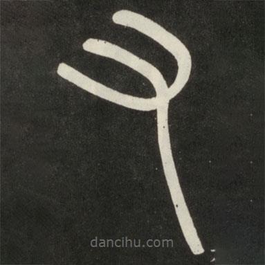 邓石如写的篆书右