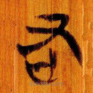 简帛写的篆书右