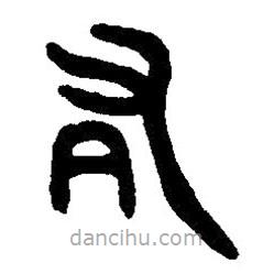 篆刻字典写的篆书右