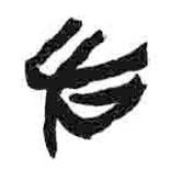 简帛写的篆书右