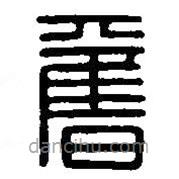 篆刻字典写的篆书奋