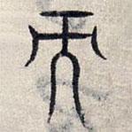 赵孟頫写的篆书而