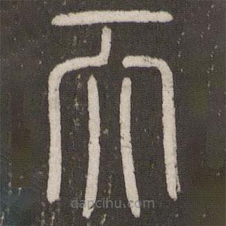 刘恕写的篆书而