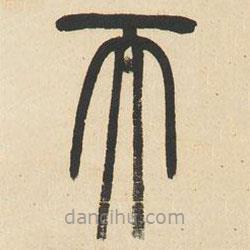 邓石如写的篆书而