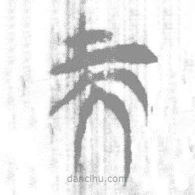 简帛写的篆书而