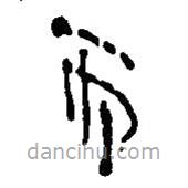 简帛写的篆书而