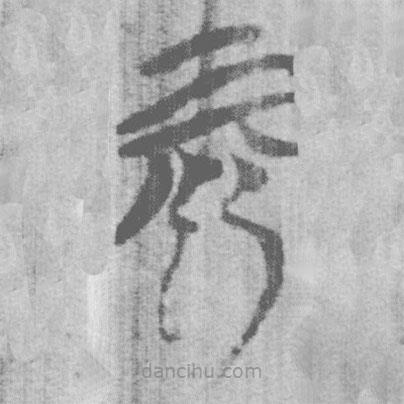 上博簡(jiǎn)寫(xiě)的篆書(shū)而