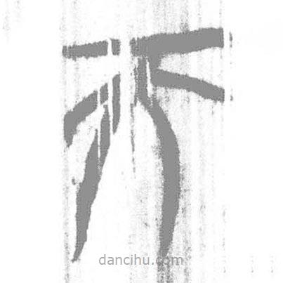 簡(jiǎn)帛寫(xiě)的篆書(shū)而