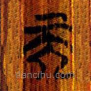 清华简写的篆书而