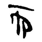 简帛写的篆书而