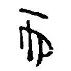 简帛写的篆书而