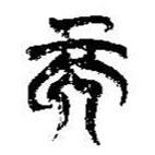 简帛写的篆书而