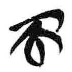 简帛写的篆书而