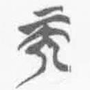 簡(jiǎn)帛寫的篆書而
