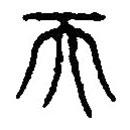 篆刻字典寫的篆書而