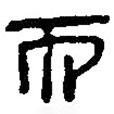 簡(jiǎn)帛寫的篆書而